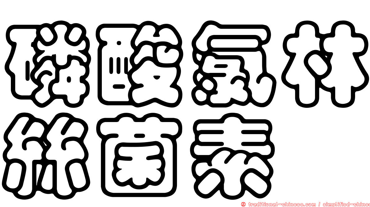 磷酸氯林絲菌素