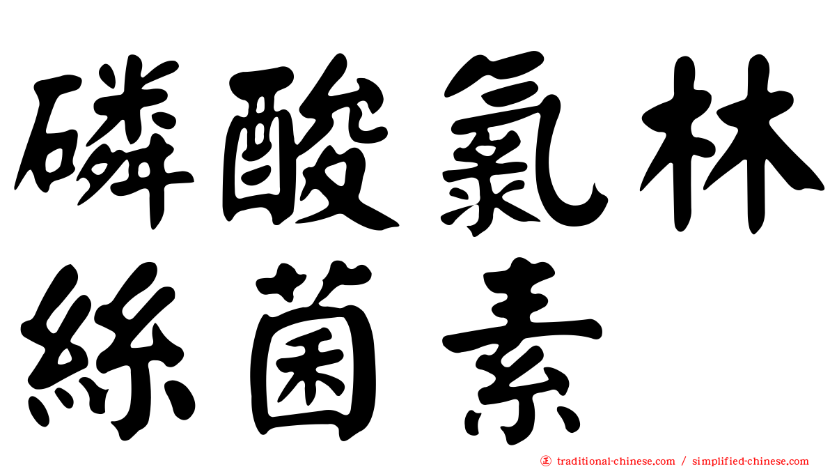 磷酸氯林絲菌素