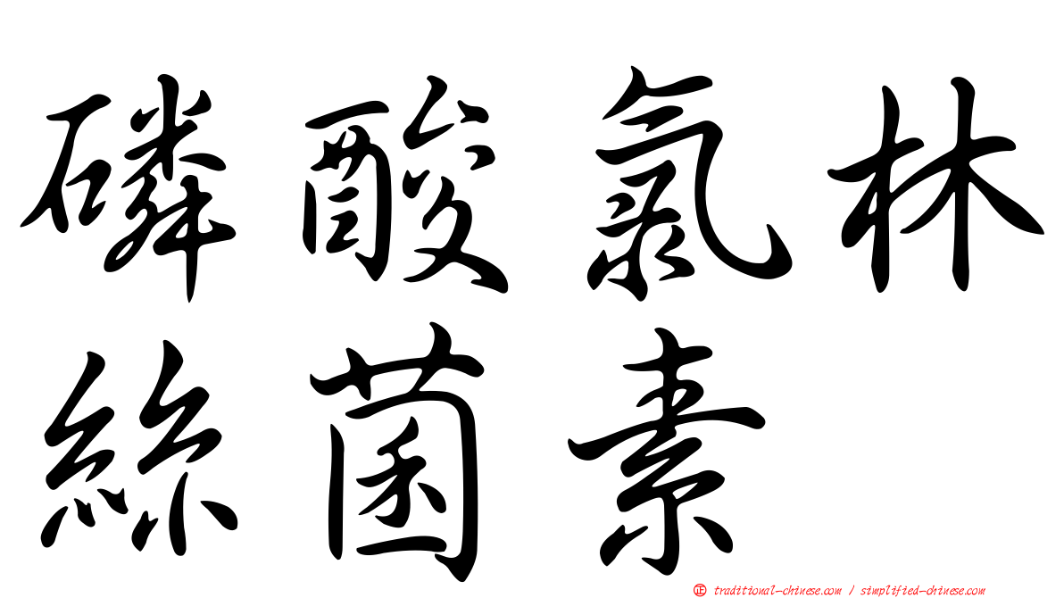 磷酸氯林絲菌素