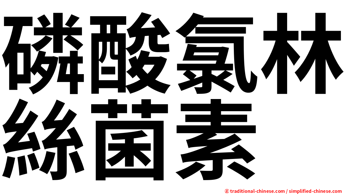 磷酸氯林絲菌素