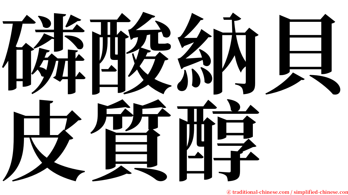 磷酸納貝皮質醇 serif font