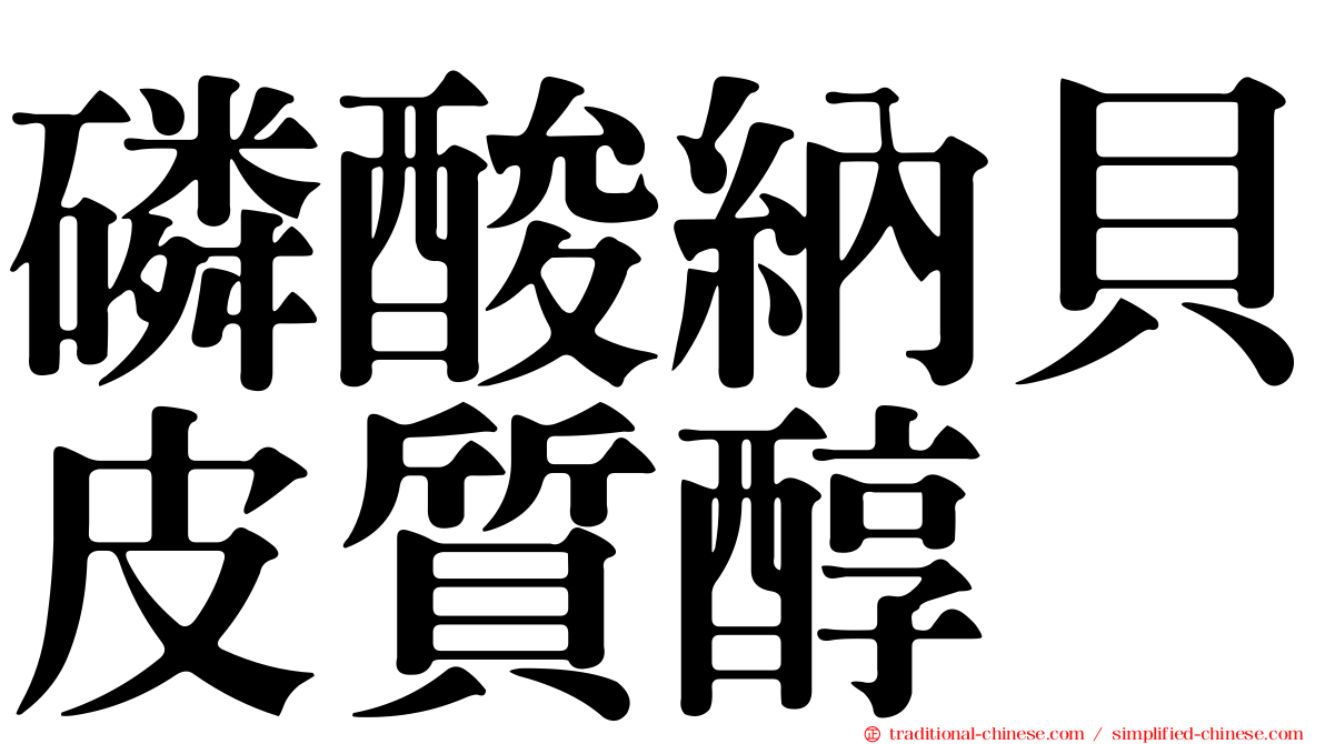 磷酸納貝皮質醇