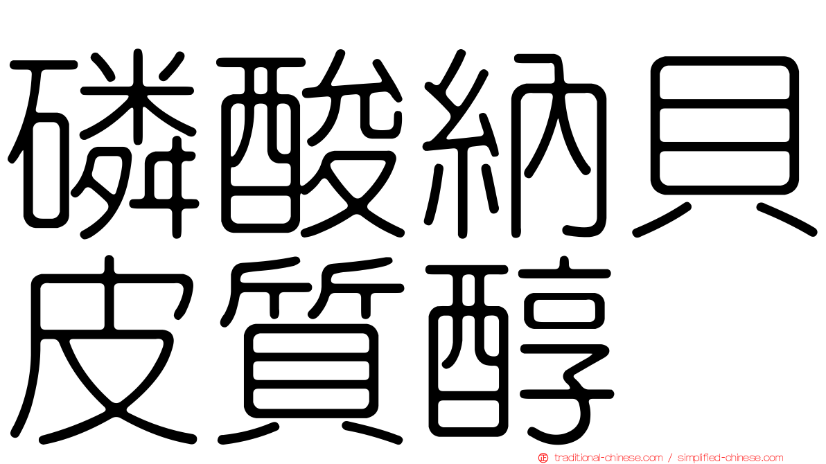 磷酸納貝皮質醇