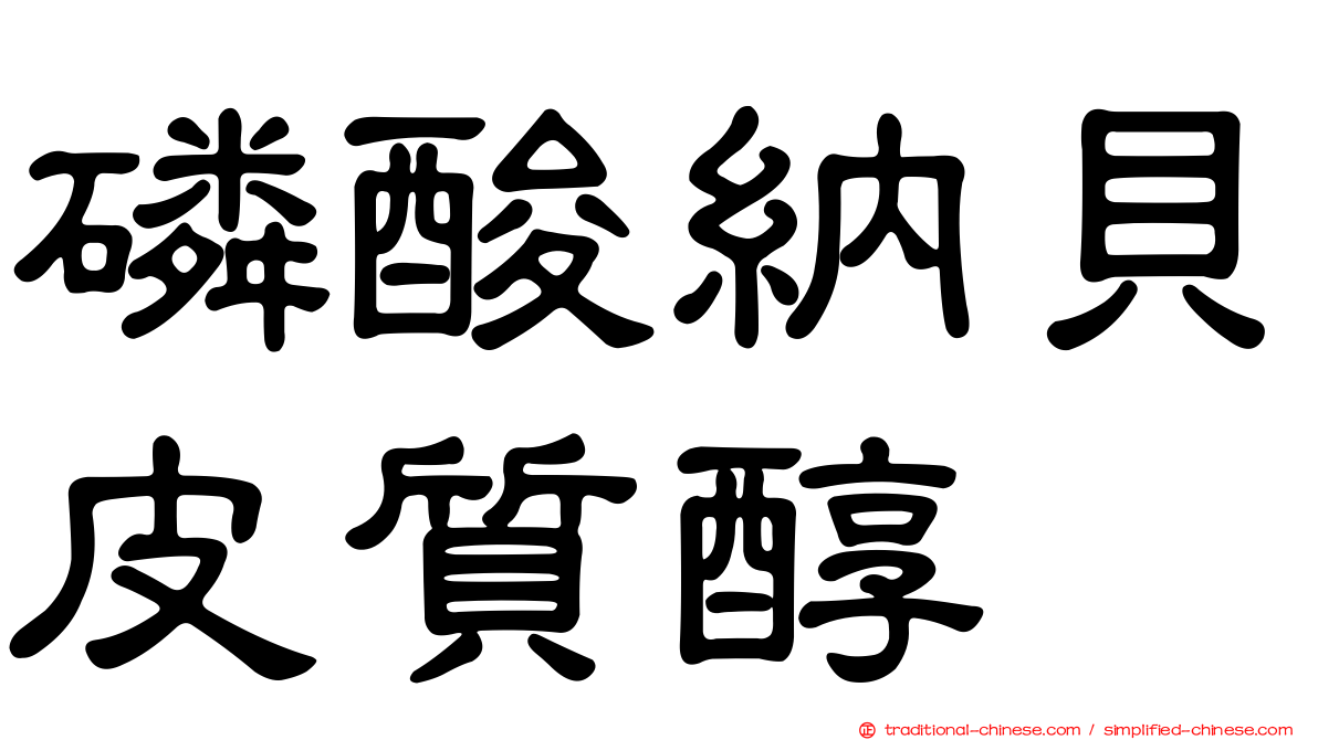 磷酸納貝皮質醇