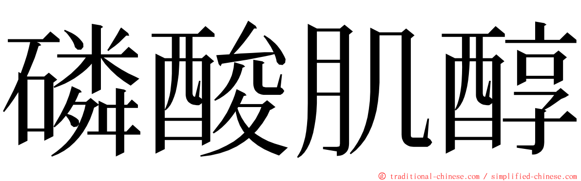 磷酸肌醇 ming font
