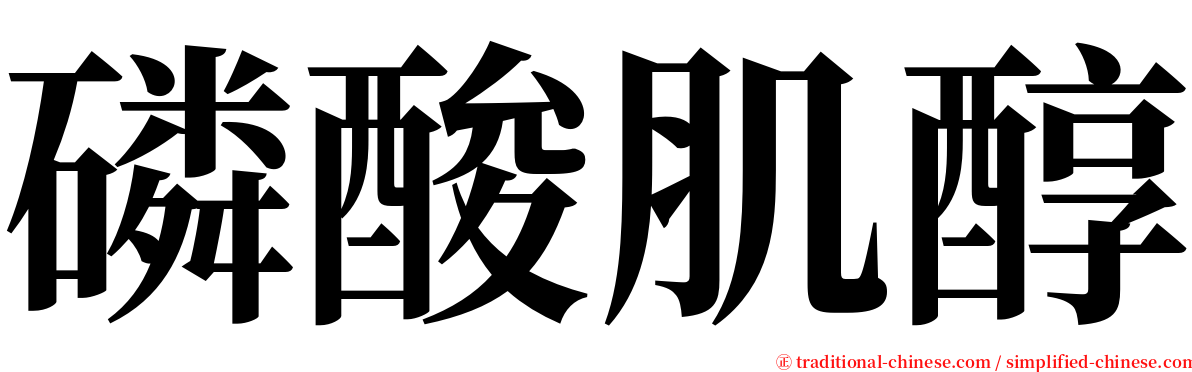 磷酸肌醇 serif font