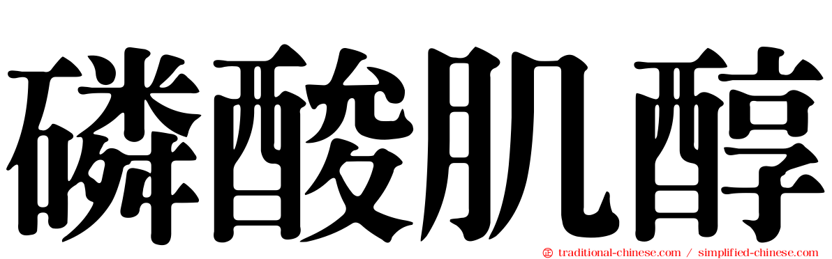 磷酸肌醇
