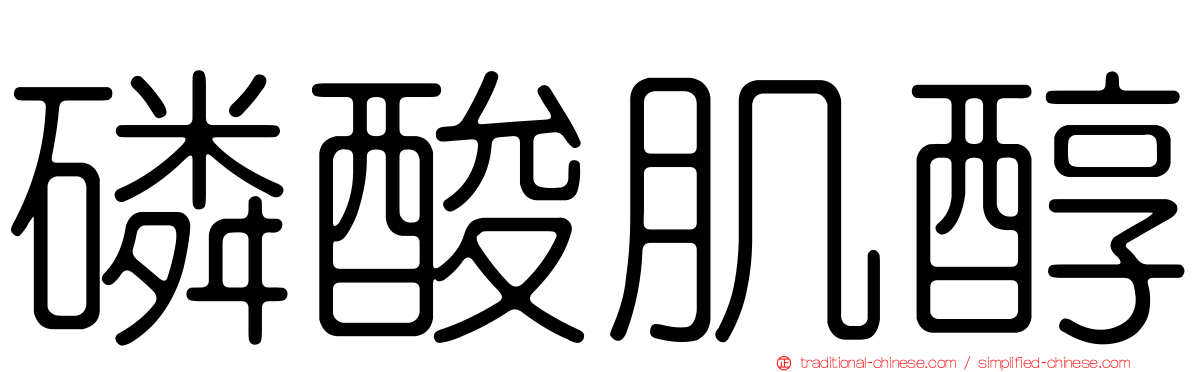 磷酸肌醇
