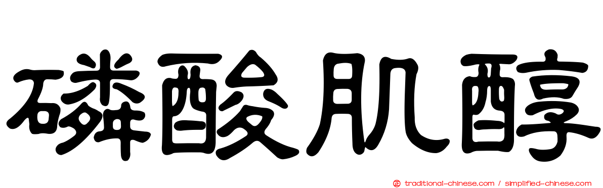 磷酸肌醇