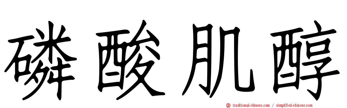磷酸肌醇