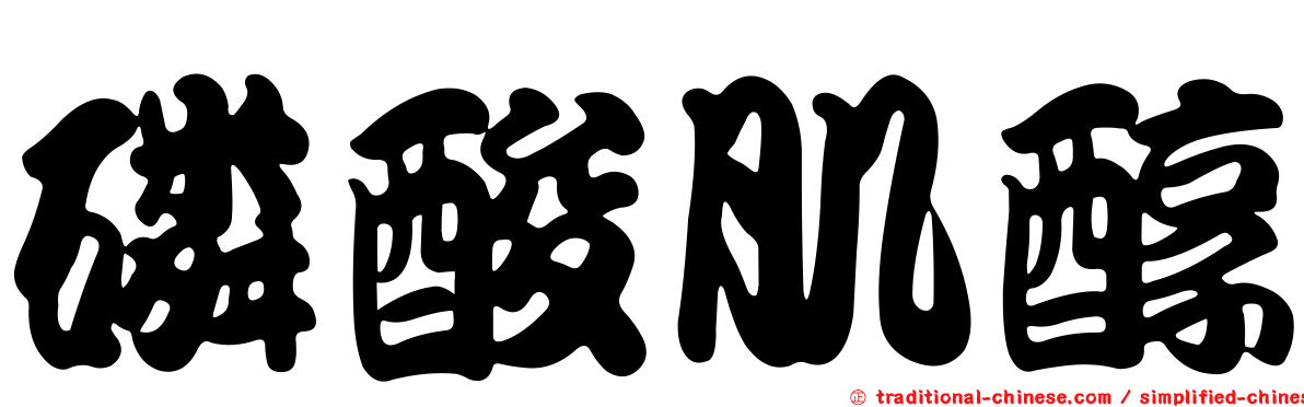 磷酸肌醇