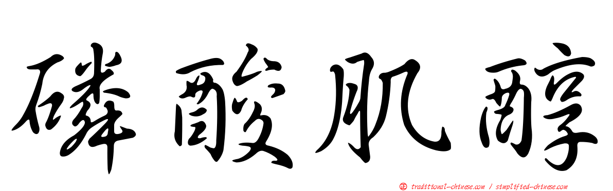 磷酸肌醇