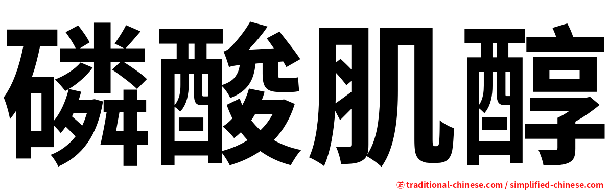 磷酸肌醇