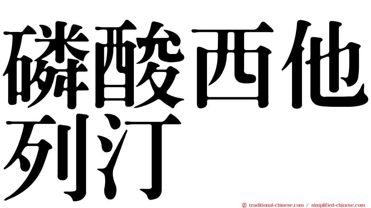 磷酸西他列汀