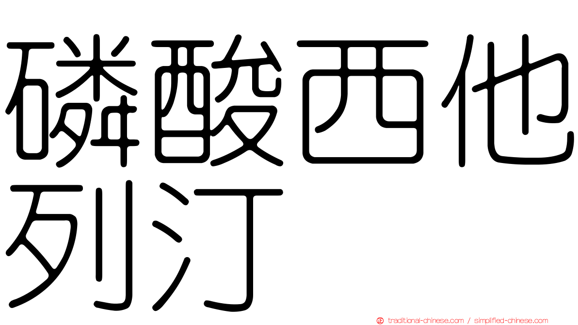 磷酸西他列汀