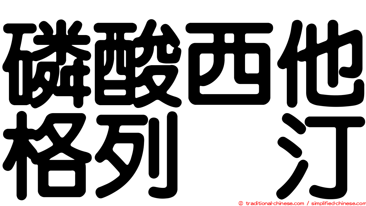 磷酸西他格列吡汀