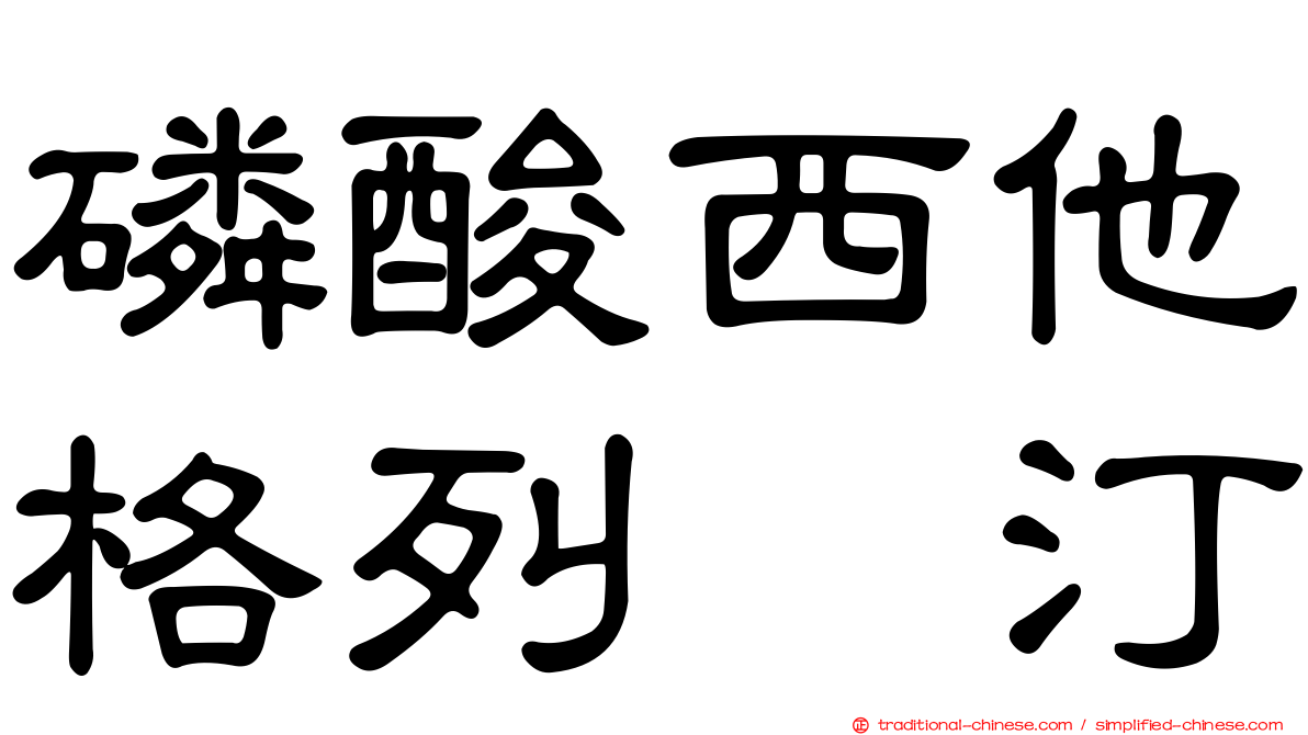磷酸西他格列吡汀