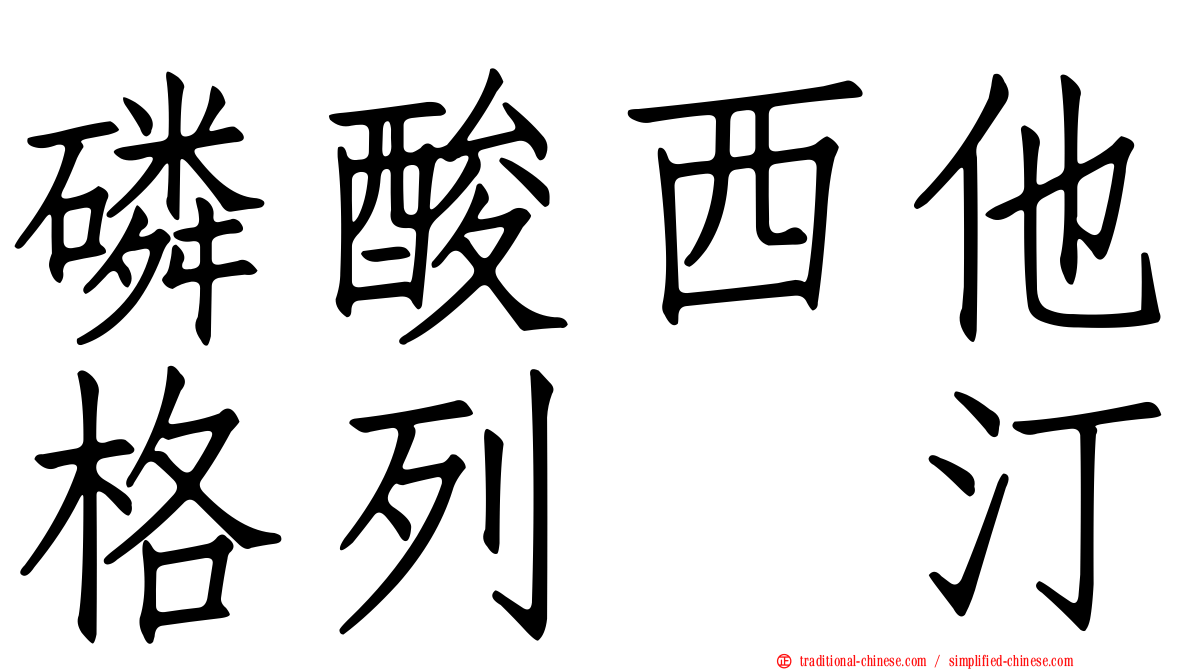磷酸西他格列吡汀