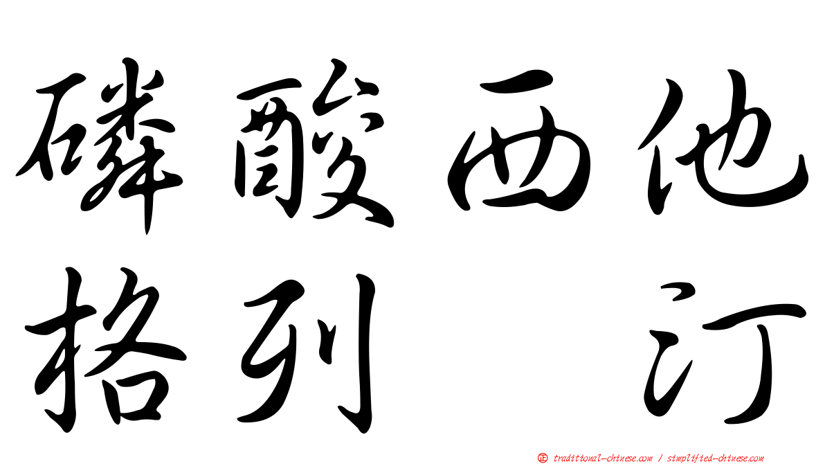 磷酸西他格列吡汀