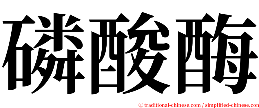 磷酸酶 serif font