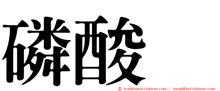 磷酸酶
