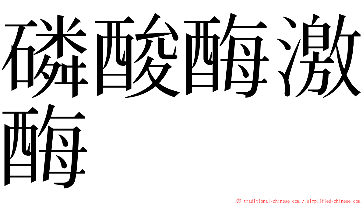 磷酸酶激酶 ming font