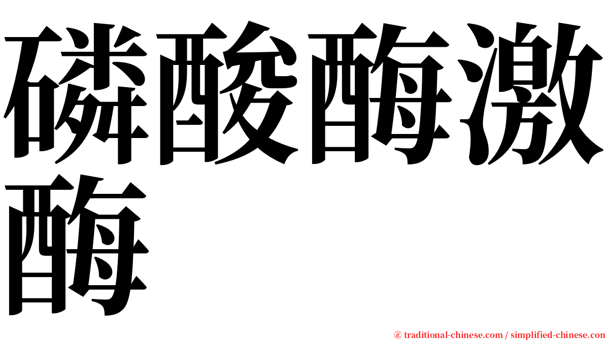 磷酸酶激酶 serif font