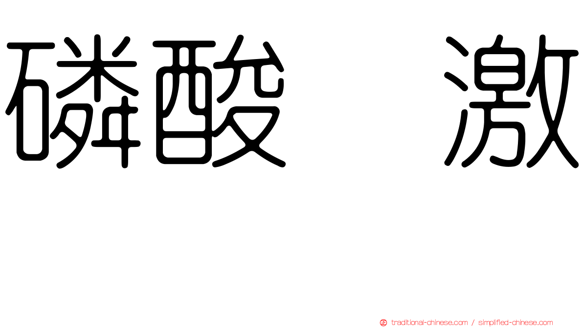 磷酸酶激酶