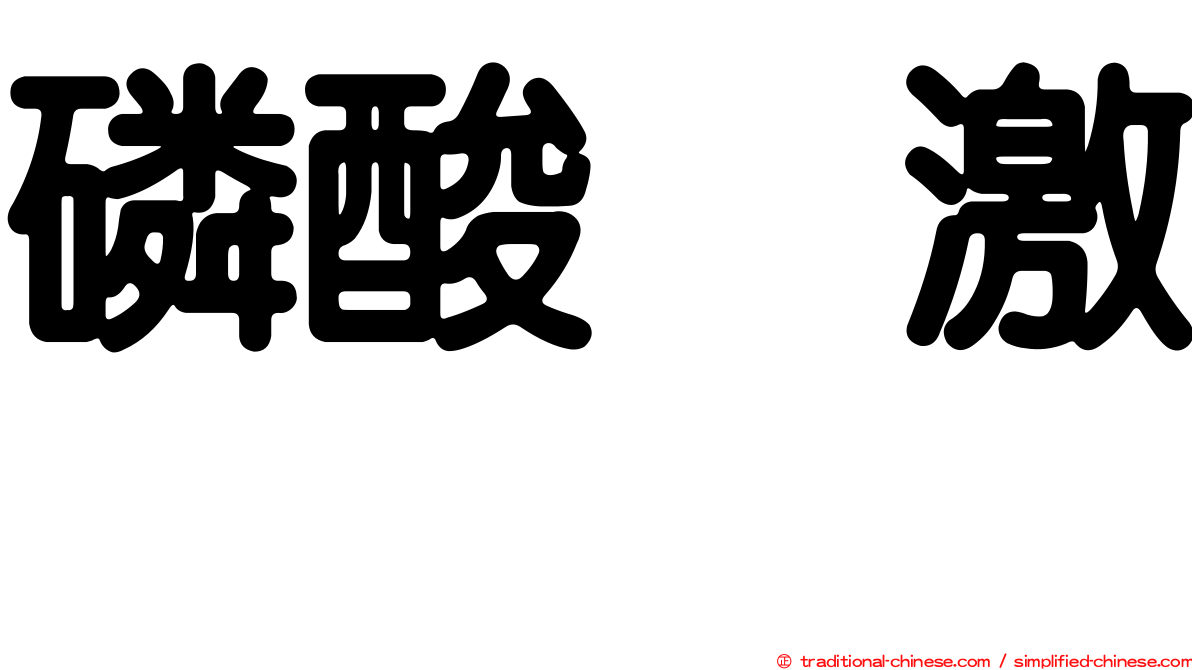 磷酸酶激酶