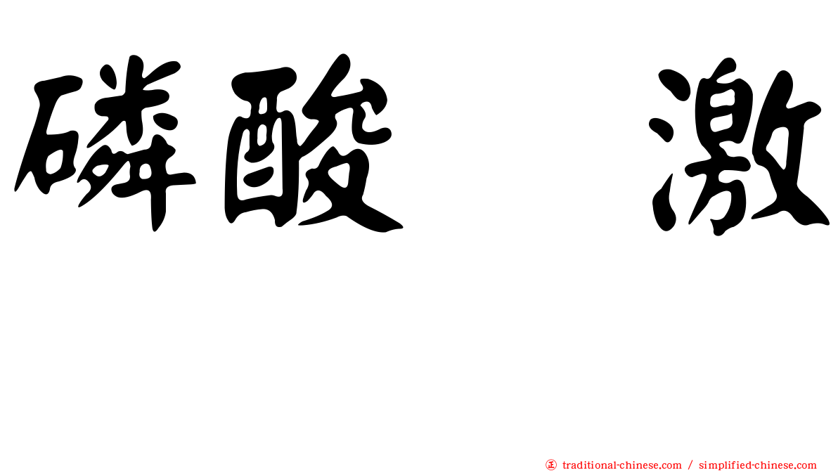 磷酸酶激酶