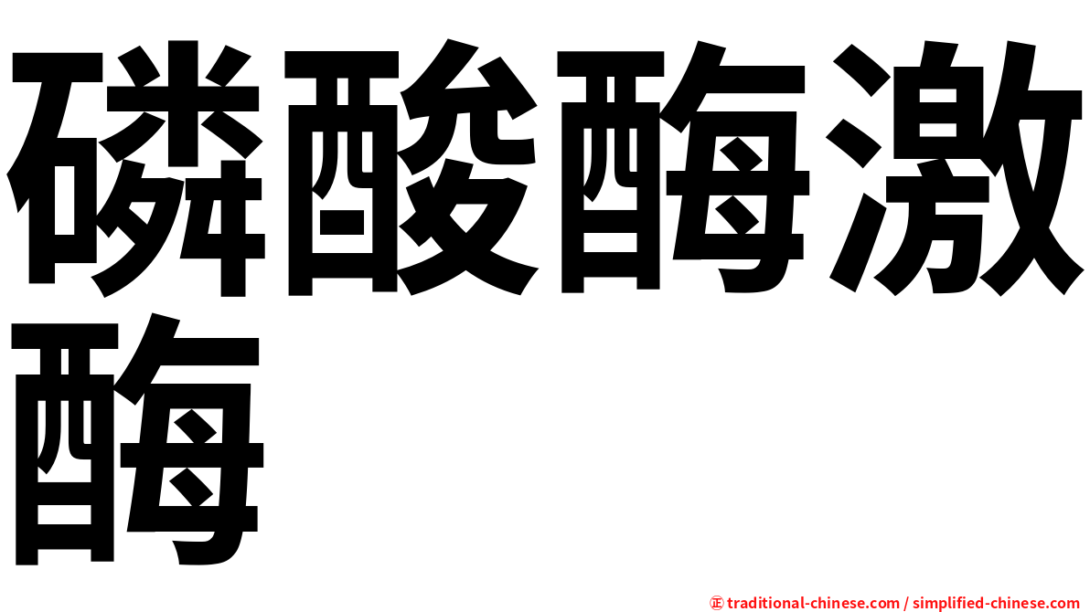 磷酸酶激酶