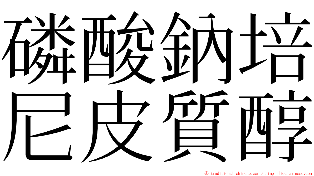 磷酸鈉培尼皮質醇 ming font