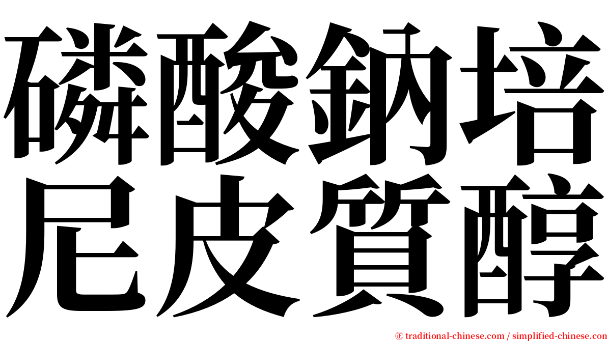 磷酸鈉培尼皮質醇 serif font