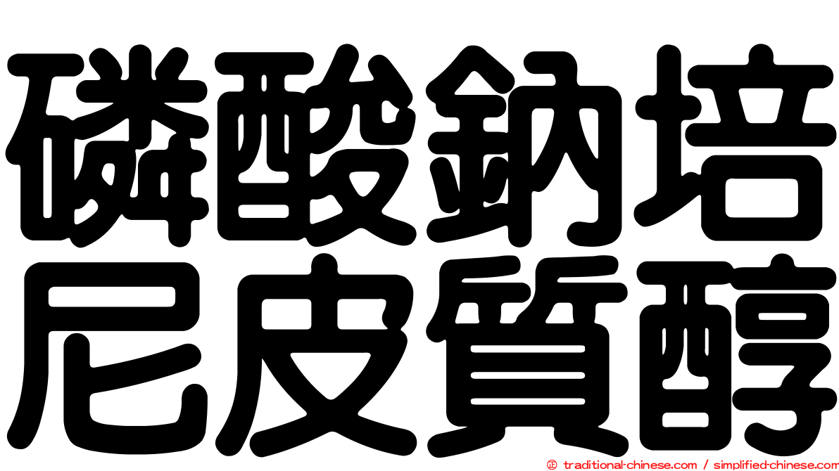 磷酸鈉培尼皮質醇
