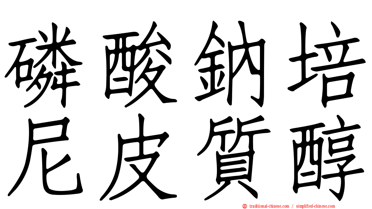 磷酸鈉培尼皮質醇