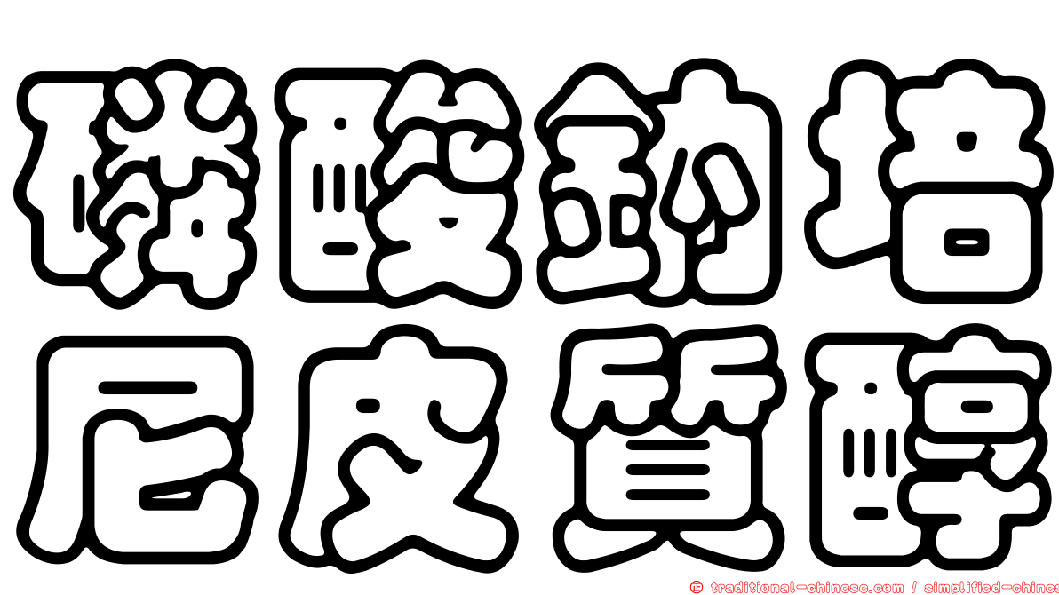 磷酸鈉培尼皮質醇