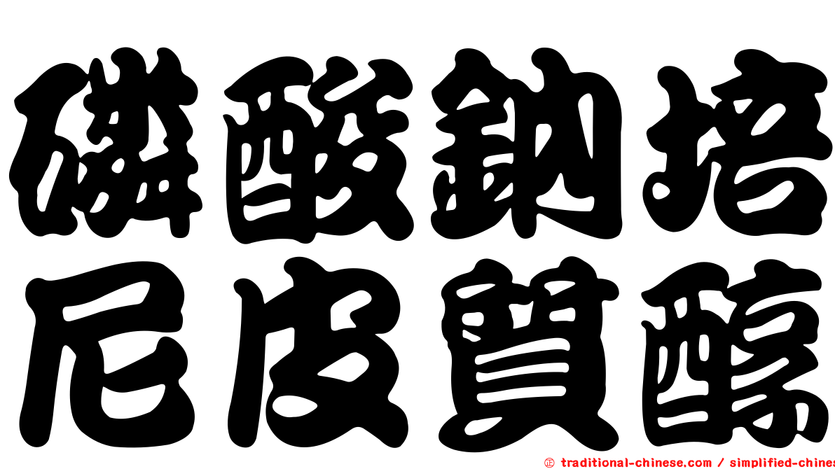 磷酸鈉培尼皮質醇