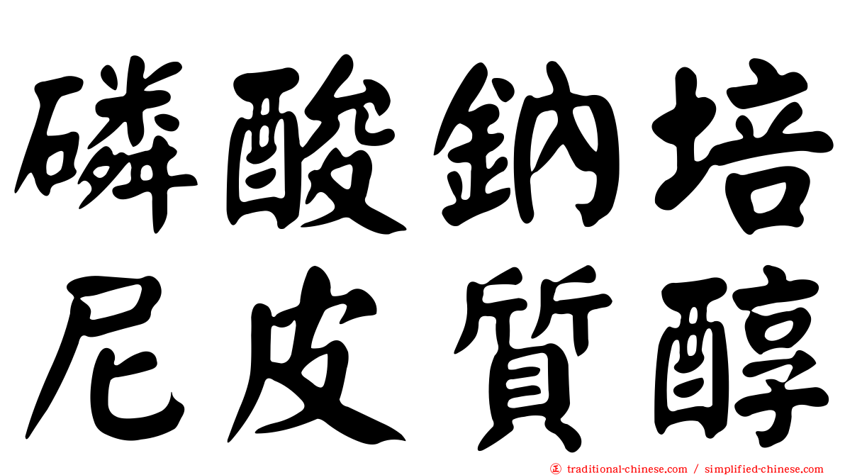 磷酸鈉培尼皮質醇
