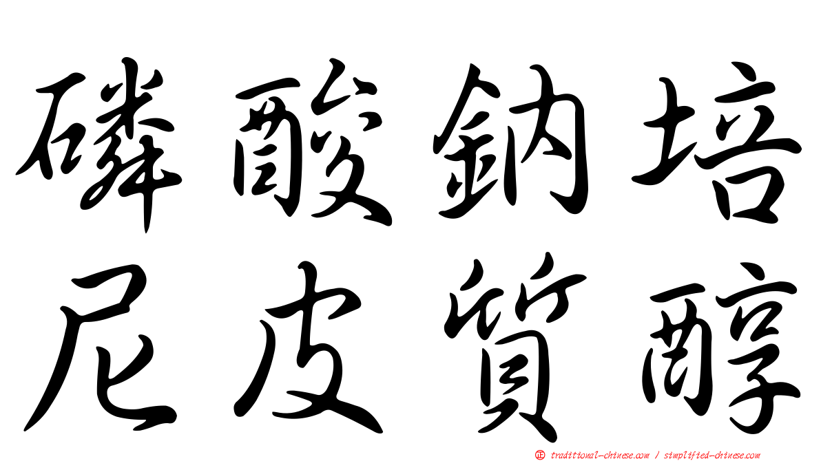 磷酸鈉培尼皮質醇