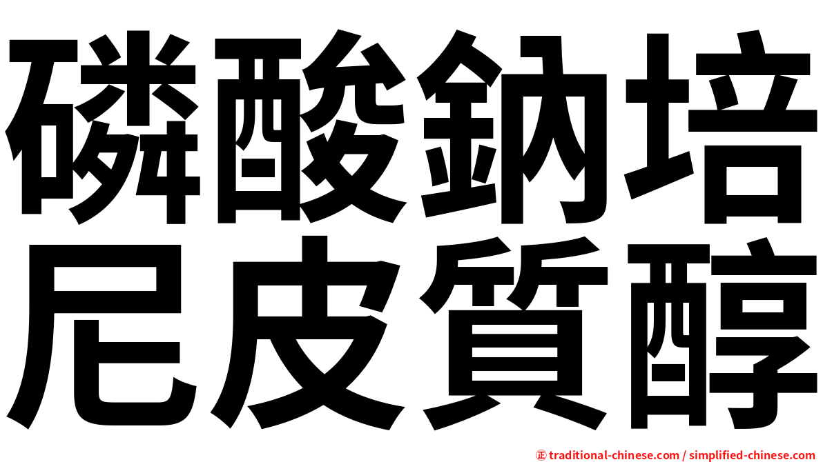 磷酸鈉培尼皮質醇
