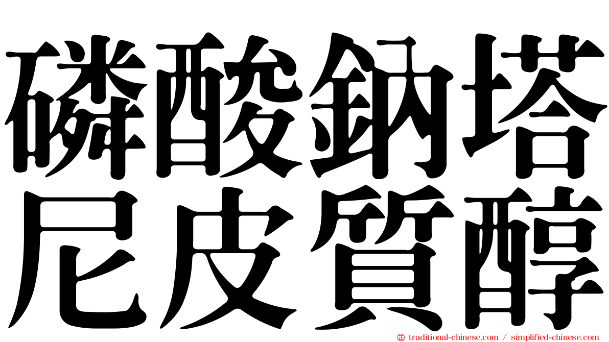 磷酸鈉塔尼皮質醇