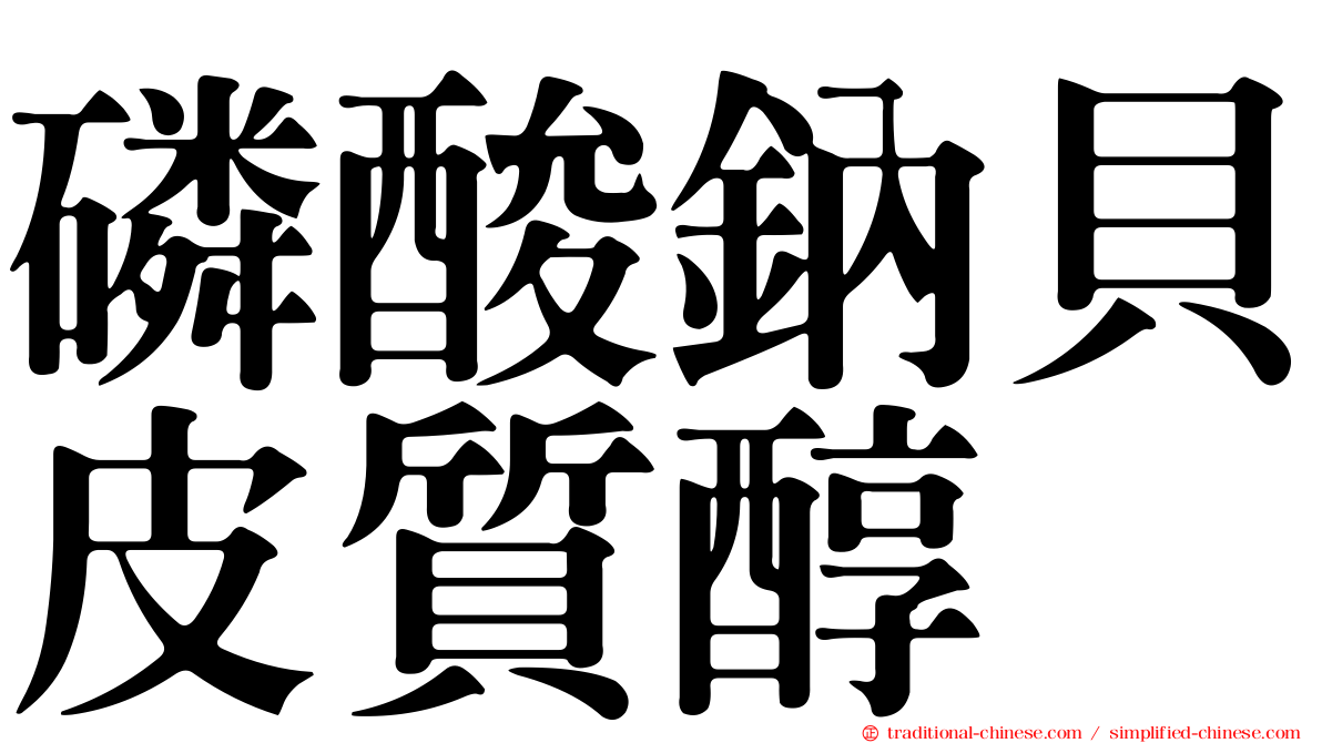 磷酸鈉貝皮質醇