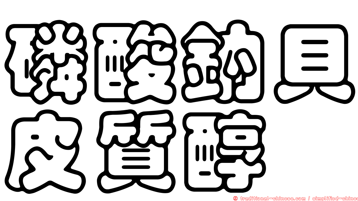 磷酸鈉貝皮質醇
