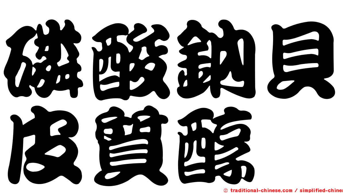 磷酸鈉貝皮質醇