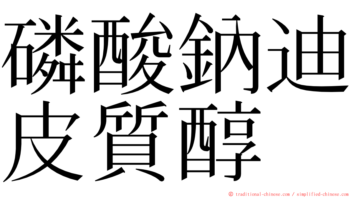 磷酸鈉迪皮質醇 ming font