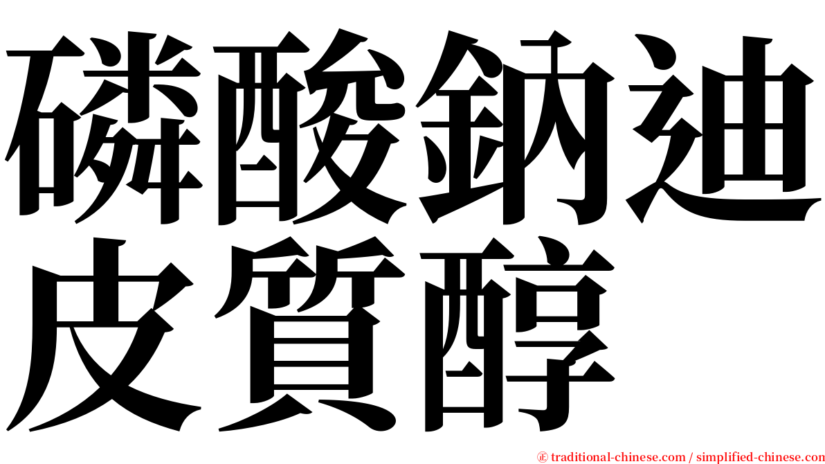 磷酸鈉迪皮質醇 serif font