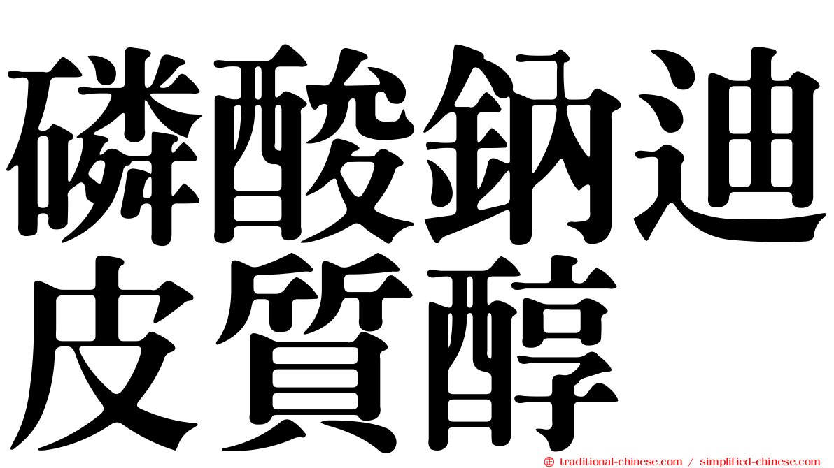磷酸鈉迪皮質醇