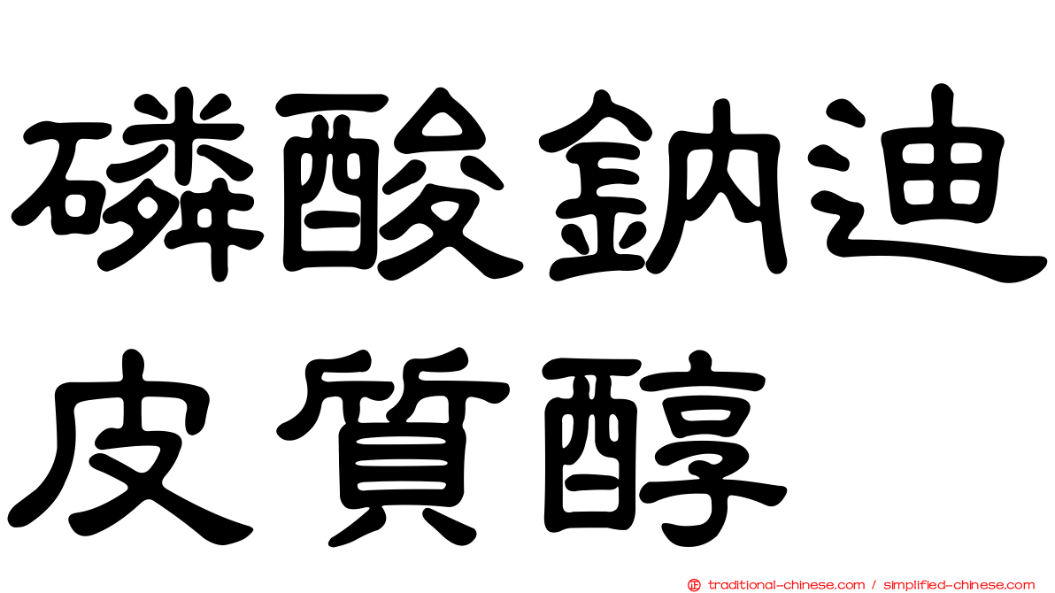 磷酸鈉迪皮質醇