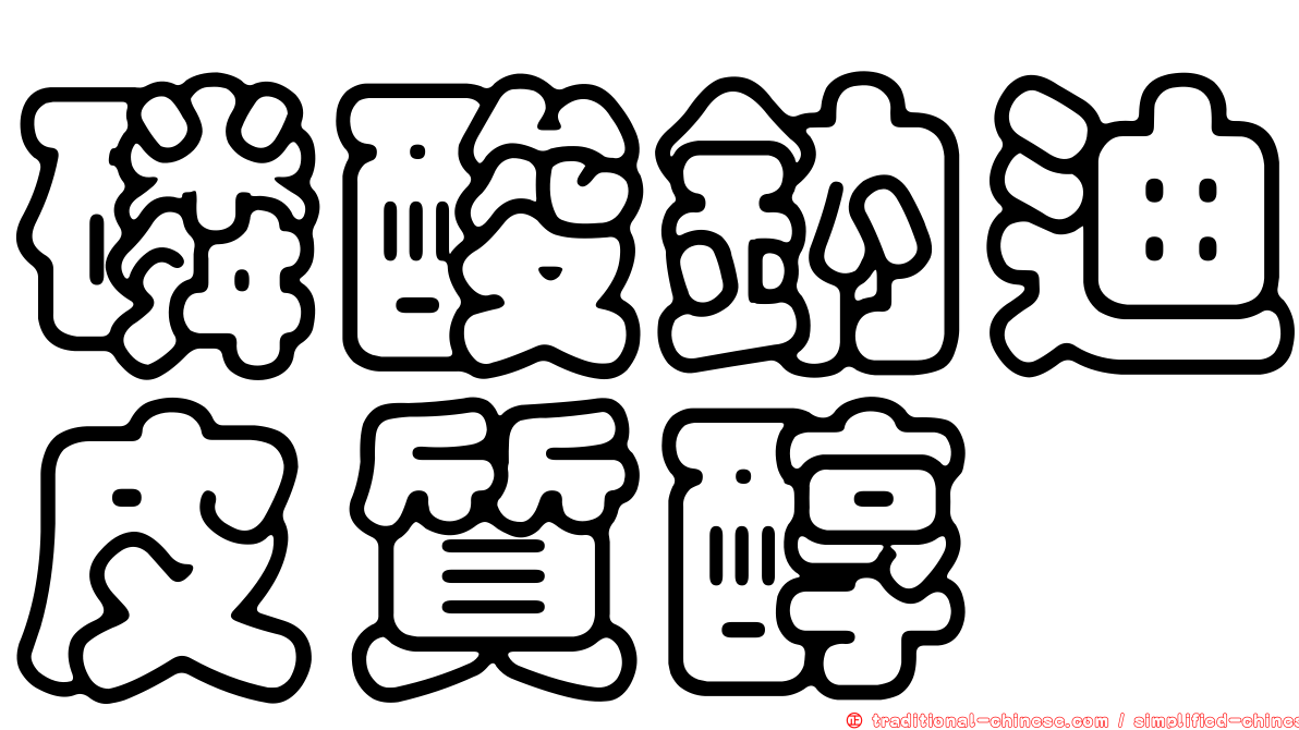 磷酸鈉迪皮質醇