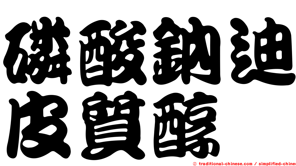 磷酸鈉迪皮質醇